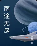 南途無盡 封面