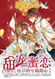 甜寵蜜戀：校草的專屬甜心唐千夏墨翰軒