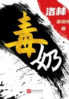 毒奶洛林 封面