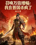 召喚萬倍增幅：我在晉國殺瘋了 封面
