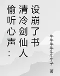 偷聽心聲：清冷劍仙人設崩了書 封面