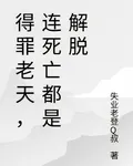 得罪老天，連死亡都是解脫 封面