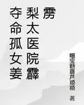 奪命孤女姜梨太醫院霹靂 封面