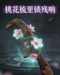 桃花梳裏鎖殘響 封面