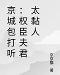 京城包打聽：權臣夫君太黏人 封面