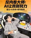 反內卷大師：AI讓我別努力 封面