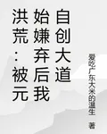 洪荒：被元始嫌棄後我自創大道 封面