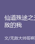 仙道殊途之無敵的我 封面