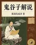 解說，鬼谷子 封面