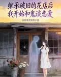 繼承破舊的花店後開始和鬼談戀愛 封面