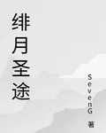 緋月聖途 封面