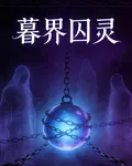 暮界囚靈 封面