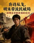 棄詩從戈，明末帶流民破局 封面
