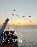 我與我的人生理解 封面