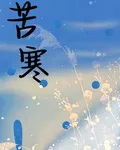 苦寒 封面