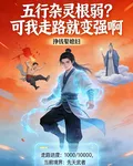五行雜靈根弱？可我走路就變強啊 封面