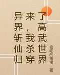 異界斬仙歸來，我殺穿了高武世界 封面