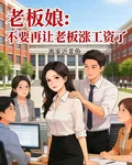老闆娘，不要再讓老闆漲工資了 封面