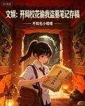 文娛：開局校花偷我盜墓筆記存稿 封面