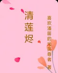 清蓮燼 封面