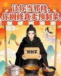 讓你當邪修，你擱修真賣預製菜 封面