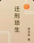 遷刑瑣生 封面