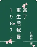1987：重生後我暴富了 封面
