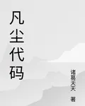 凡塵代碼 封面