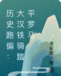 歷史跑偏：大漢鐵騎踏平羅馬 封面