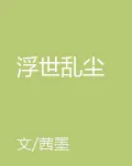 浮世亂塵 封面