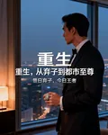 重生，從棄子到都市至尊 封面
