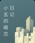 小玄的暗戀日記 封面