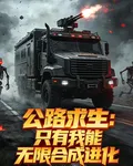 公路求生：只有我能無限合成進化 封面