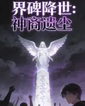 界碑降世 封面
