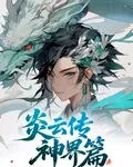 炎雲傳 封面