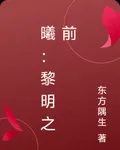 曦：黎明之前 封面