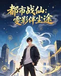 都市戰仙：雯影伴塵途 封面