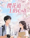 櫻花道上的心動 封面