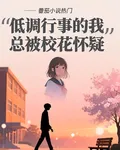 低調行事的我總被校花懷疑 封面