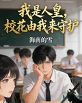 我是人皇，校花由我守護 封面