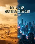 每日人頭稅，把窮縣建成世界之都 封面