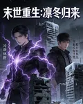 末世重生凜冬歸來 封面