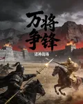 萬將爭鋒 封面