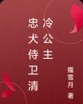 忠犬侍衛清冷公主 封面