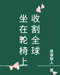 坐在輪椅上收割全球 封面