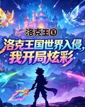 洛克王國世界入侵，我開局炫彩 封面
