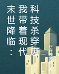 末世降臨：我帶着現代科技殺穿廢 封面