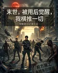末世：被甩後覺醒，平推一切 封面