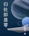 歸處即是零 封面