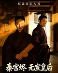 秦宮燼無宣皇后 封面